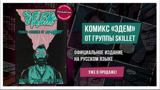 Комикс ЭДЕМ от группы Skillet на русском!