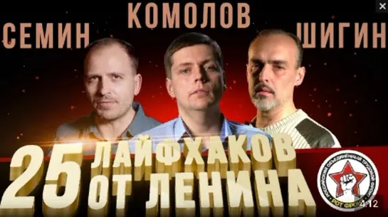 25 лайфхаков от Ленина  3-5 ¦ КОМОЛОВ, ШИГИН, СЁМИН