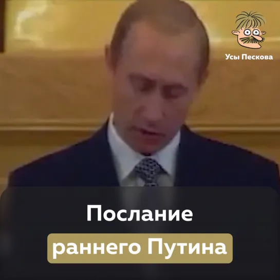 Послание раннего Путина