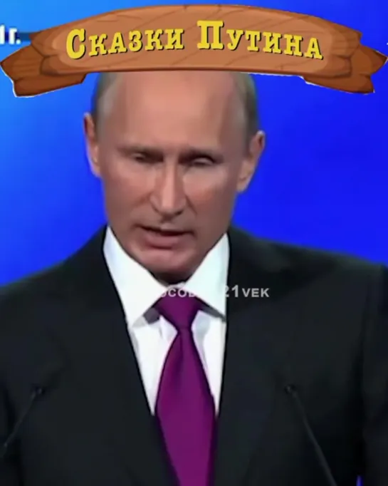 Сказки Путина