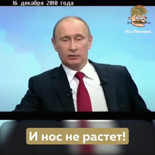 И нос не растет