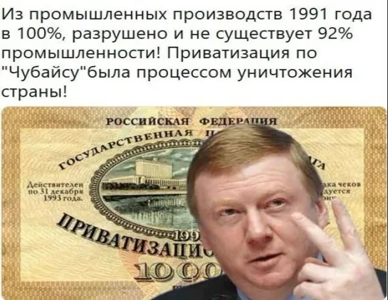 ПРИХВАТИзация под руководством Чубайса  - это захват, грабёж, распродажа, уничтожение, деградация, вредительство...