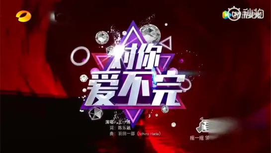 WANG YI BO ( UNIQ ) - I Love You Forever  +fire+Dong Tian Li De Yi Ba Huo (Hunan TV's 'Little Spring Festival' Gala 29. 01.2019