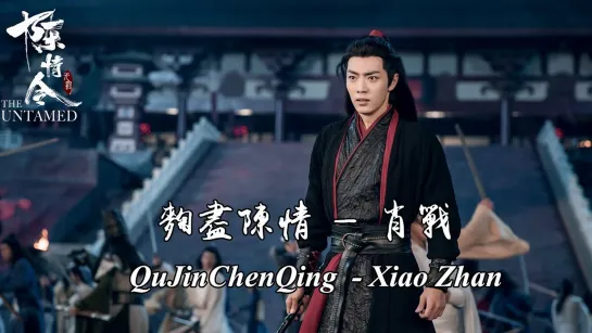 Xiao Zhan -  Qu Jin Chen Qing  曲尽陈情 ( OST  The Untamed )