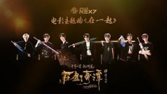 NEX 7 - «Together» (  OST Legend of the Ancient Sword )