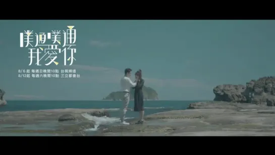 三立華劇 噗通噗通我愛你 片尾曲MV - Bii畢書盡《Youre Gone》