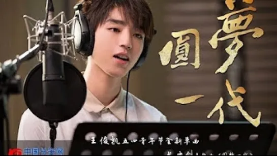 (TFBOYS ) Karry Wang Junkai - 《圓夢一代》首次為中國400萬政法干警代言 圓夢一代，不負江山不負卿！