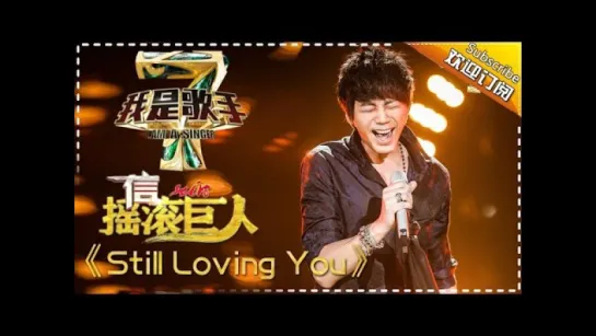 SHIN -《Still Loving You》— 我是歌手4第4期单曲纯享 I Am A Singer 4【湖南卫视官方版】