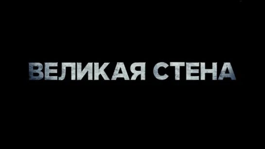 Великая стена — трейлер