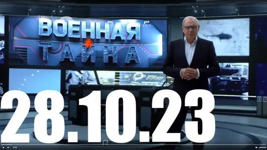 ⚡«Военная тайна» с Игорем Прокопенко от 28.10.23