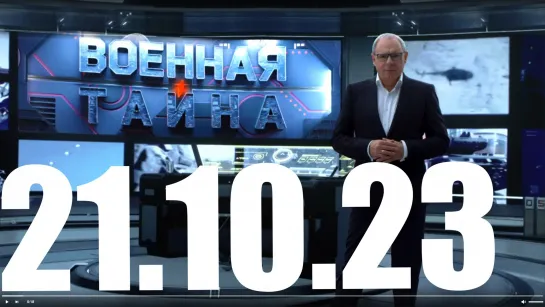 ⚡«Военная тайна» с Игорем Прокопенко от 21.10.23