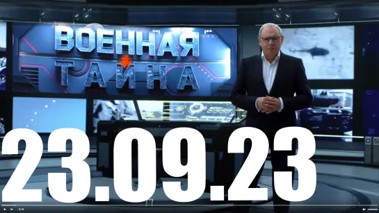 ⚡«Военная тайна» с Игорем Прокопенко от 23.09.23