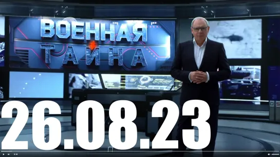 ⚡«Военная тайна» с Игорем Прокопенко от 26.08.23