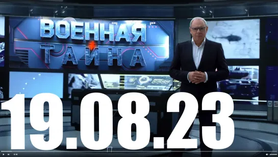 ⚡«Военная тайна» с Игорем Прокопенко от 19.08.23