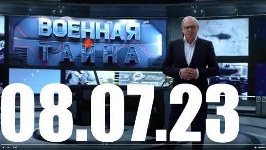 ⚡«Военная тайна» с Игорем Прокопенко от 08.07.23