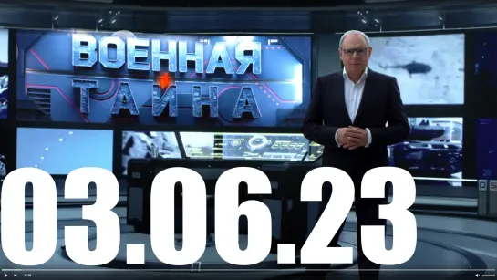 ⚡«Военная тайна» с Игорем Прокопенко от 03.06.23