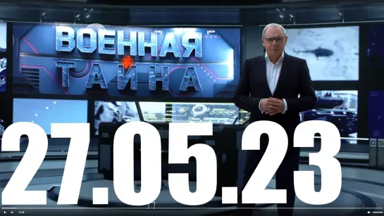 ⚡«Военная тайна» с Игорем Прокопенко от 27.05.23