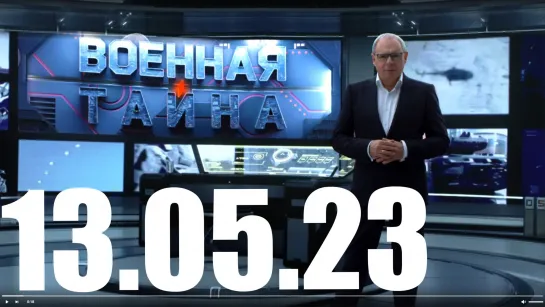 ⚡«Военная тайна» с Игорем Прокопенко от 13.05.23