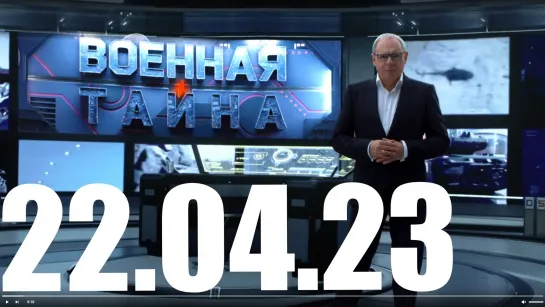 ⚡«Военная тайна» с Игорем Прокопенко от 22.04.23