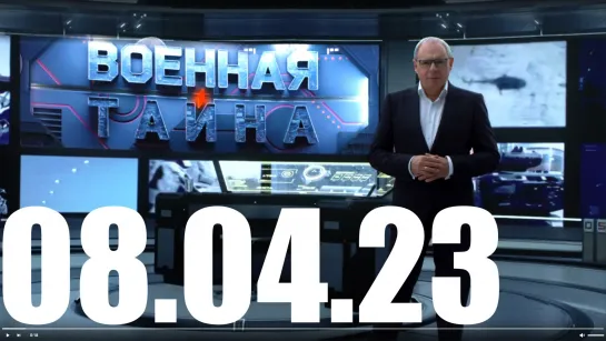 ⚡«Военная тайна» с Игорем Прокопенко от 08.04.23