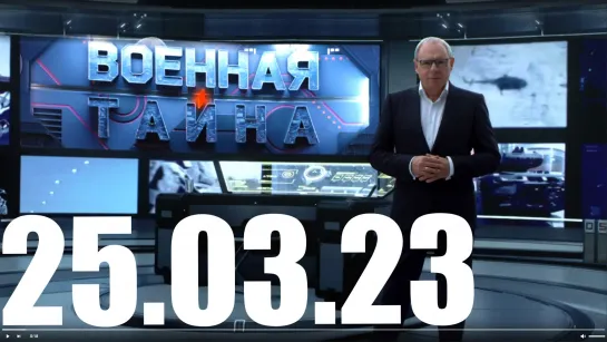 ⚡«Военная тайна» с Игорем Прокопенко от 25.03.23