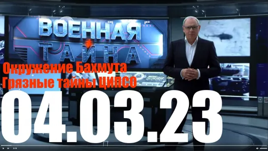 ⚡«Военная тайна» с Игорем Прокопенко от 04.03.23