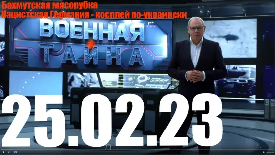 ⚡«Военная тайна» с Игорем Прокопенко от 25.02.23