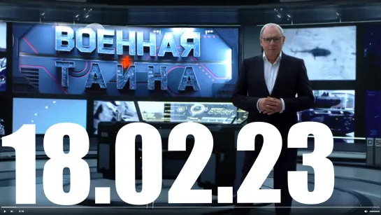 ⚡«Военная тайна» с Игорем Прокопенко от 18.02.23