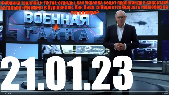 ⚡«Военная тайна» с Игорем Прокопенко от 21.01.23