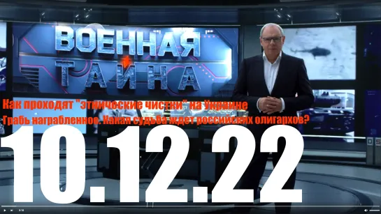 ⚡«Военная тайна» с Игорем Прокопенко от 10.12.22