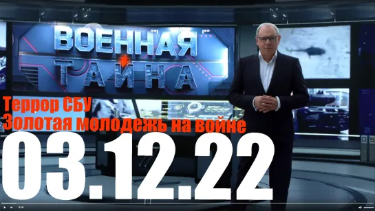 ⚡«Военная тайна» с Игорем Прокопенко от 03.12.22