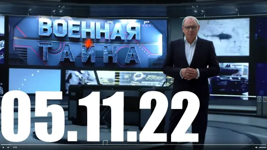 ⚡«Военная тайна» с Игорем Прокопенко от 05.11.22