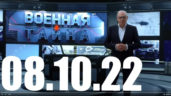 ⚡«Военная тайна» с Игорем Прокопенко от 08.10.22