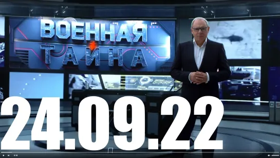 ⚡«Военная тайна» с Игорем Прокопенко от 24.09.22