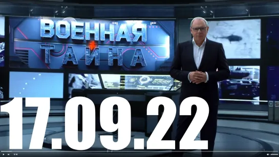 ⚡«Военная тайна» с Игорем Прокопенко от 17.09.22