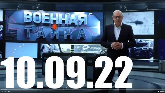 ⚡«Военная тайна» с Игорем Прокопенко от 10.09.22