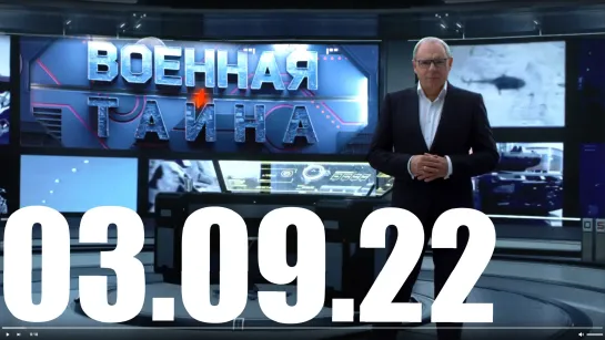 ⚡«Военная тайна» с Игорем Прокопенко от 03.09.22