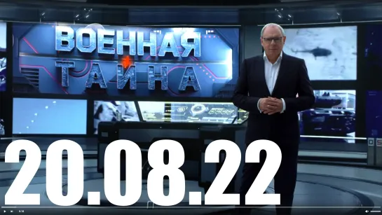 ⚡«Военная тайна» с Игорем Прокопенко от 20.08.22