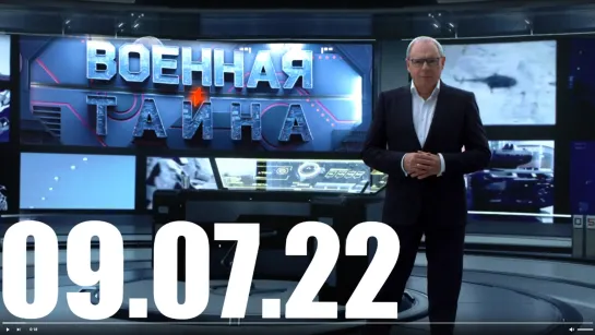 ⚡«Военная тайна» с Игорем Прокопенко от 09.07.22