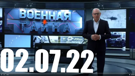 ⚡«Военная тайна» с Игорем Прокопенко от 02.07.22