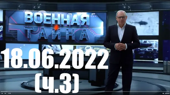 ⚡«Военная тайна» с Игорем Прокопенко (от 18.06.22 ч.3)