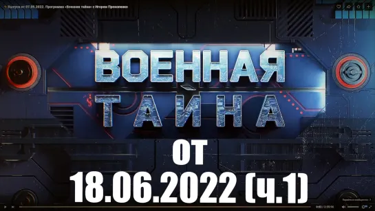 ⚡Выпуск от 18.06.22 (ч.1) «Военная тайна» с Игорем Прокопенко