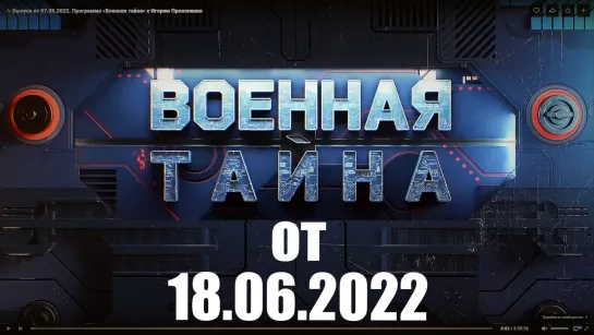 ⚡Выпуск от 18.06.22 «Военная тайна» с Игорем Прокопенко