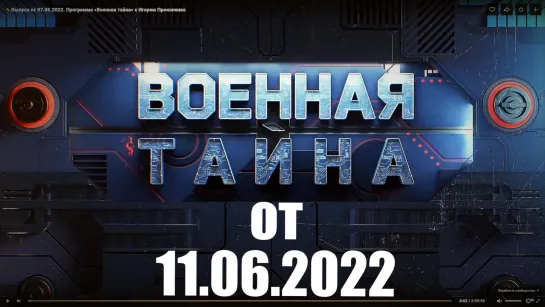 ⚡Выпуск от 11.06.22 «Военная тайна» с Игорем Прокопенко