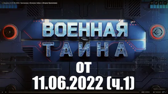 ⚡Выпуск от 11.06.22 (ч.1) «Военная тайна» с Игорем Прокопенко