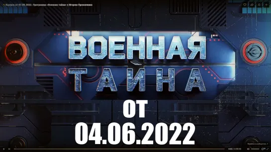 ⚡Выпуск от 04.06.22 «Военная тайна» с Игорем Прокопенко