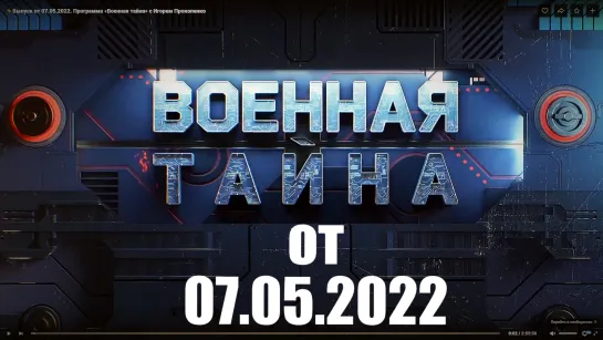 ⚡Выпуск от 07.05.22 «Военная тайна» с Игорем Прокопенко