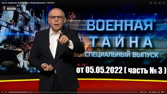 ⚡Спецвыпуск от 05.05.22 (ч.3) «Военная тайна» с Игорем Прокопенко