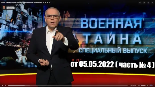 ⚡Спецвыпуск от 05.05.22 (ч.4) «Военная тайна» с Игорем Прокопенко