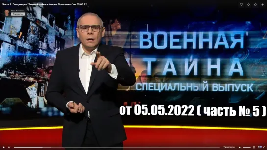 ⚡Спецвыпуск от 05.05.22 (ч.5) «Военная тайна» с Игорем Прокопенко